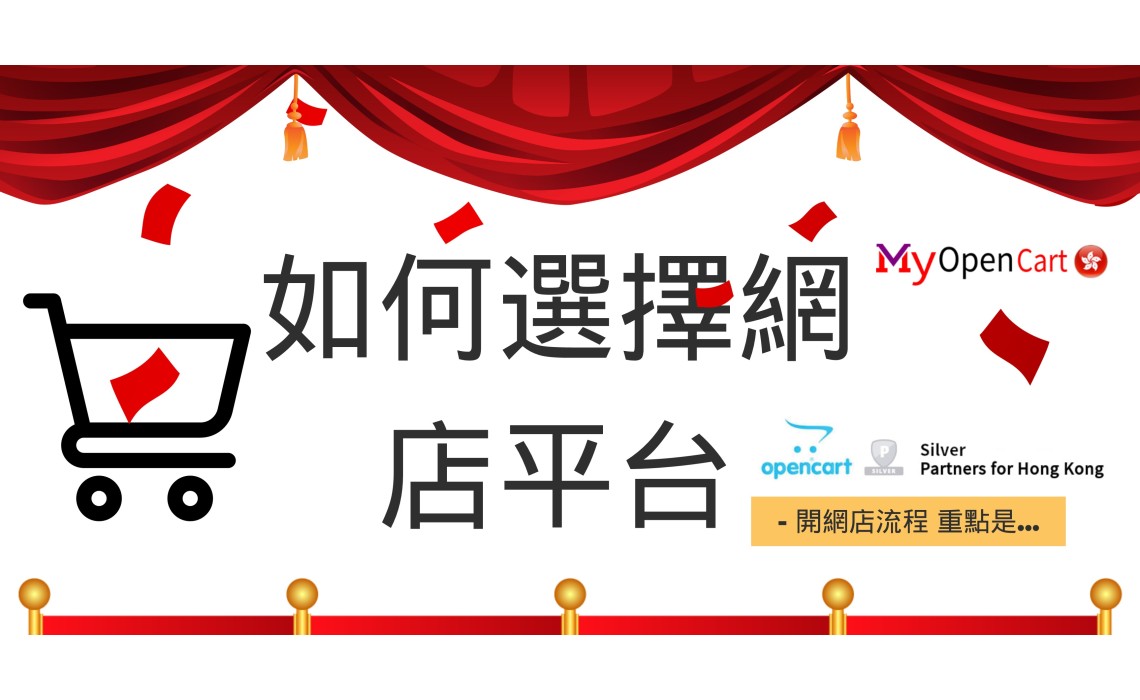 如何選擇網上商店平台？ - 開網店流程-如何選擇網店平台？重點是...