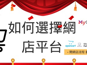 如何選擇網上商店平台? - 開網店流程-如何選擇網店平台?重點是... 如何選擇網上商店平台? - 開網店流程-如何選擇網店平台?重點是...