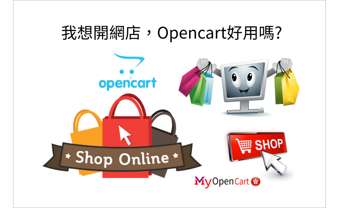 我想開網店，Opencart好用嗎?
