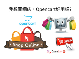 我想開網店,Opencart好用嗎? 我想開網店,Opencart好用嗎?