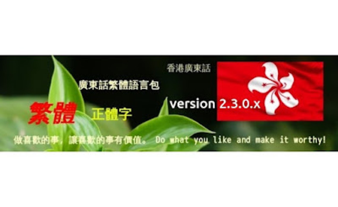 OC 2.3 中文繁體語言包