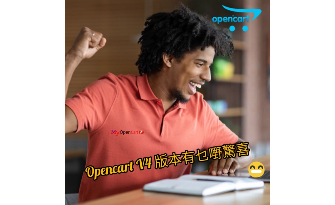 Opencart 4 有什麼新功能？ 如何影響電子商務？