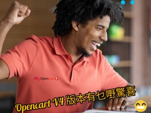 Opencart 4 有什麼新功能？ 如何影響電子商務？